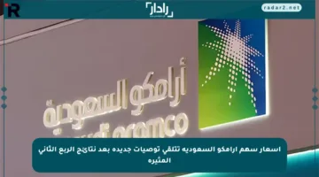 أسعار سهم أرامكو السعودية تتلقى توصيات جديدة بعد نتائج الربع الثاني المثيرة